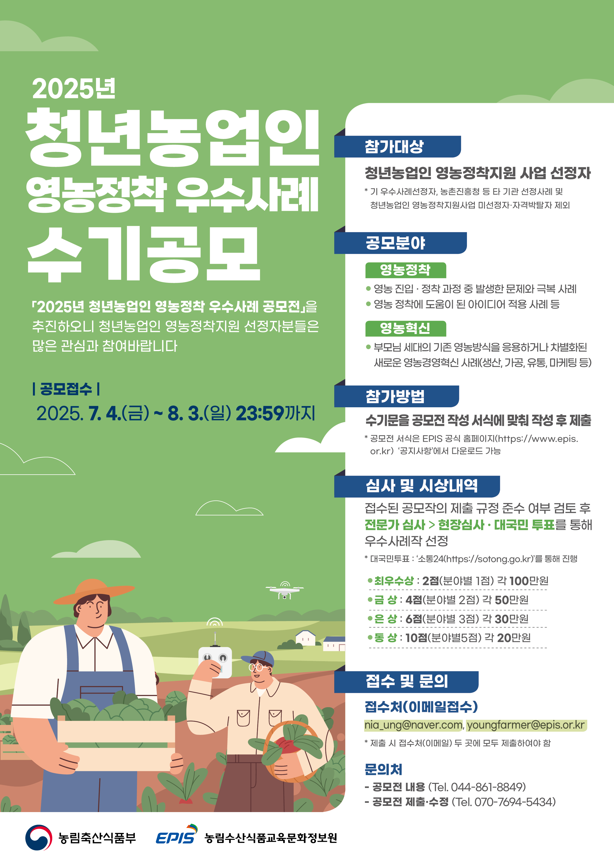 2025년 청년농업인 영농정착 우수사례 수기공모