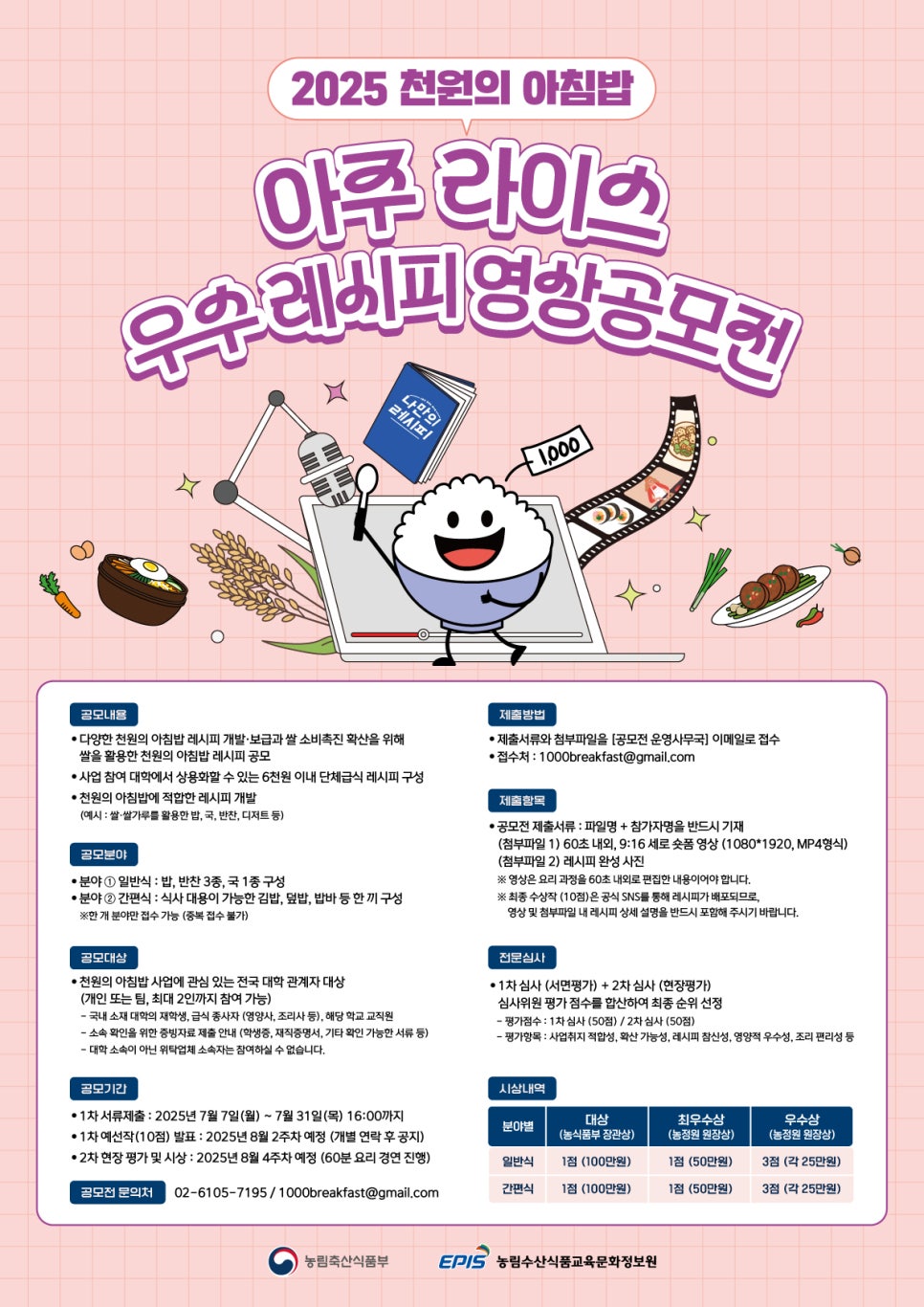 2025 천원의 아침밥 [아주 라이스] 우수레시피 공모전 