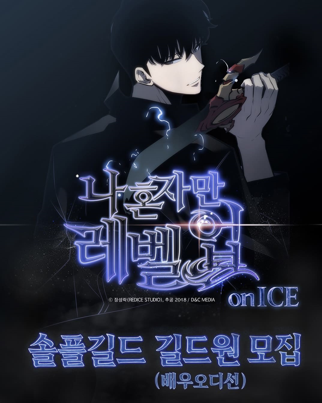 액션 퍼포먼스 공연 나 혼자만 레벨업 배우 모집