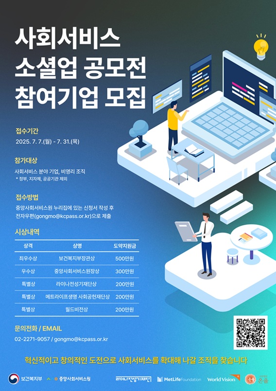 2025 사회서비스 소셜업 공모전 참여기업 모집