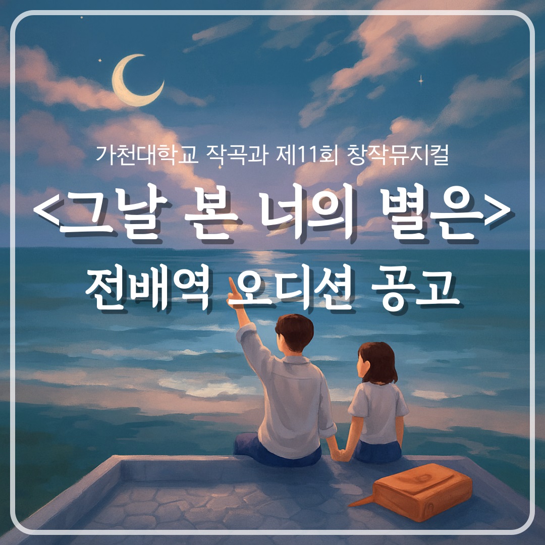 가천대학교 작곡과 제 11회 창작 뮤지컬 <그날 본 너의 별은> 전배역 모집