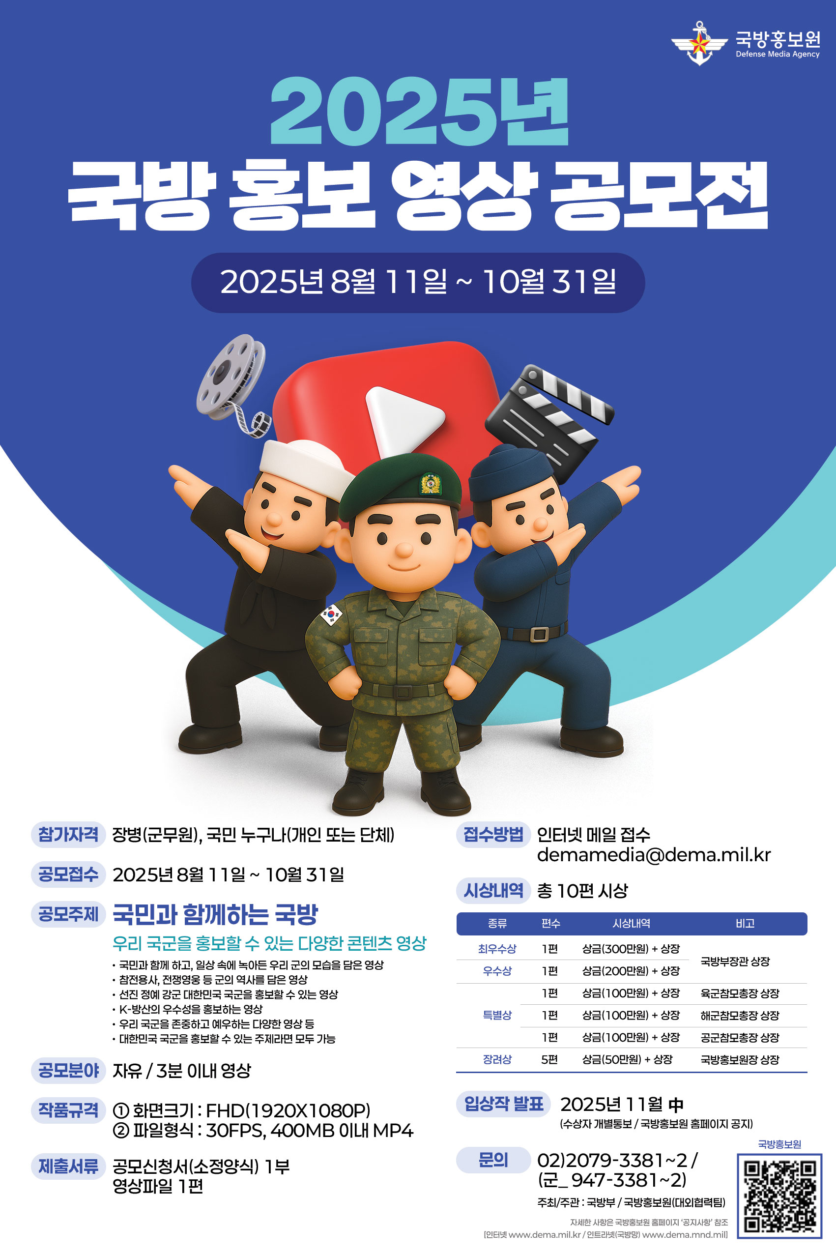 2025년 국방홍보 영상공모전 