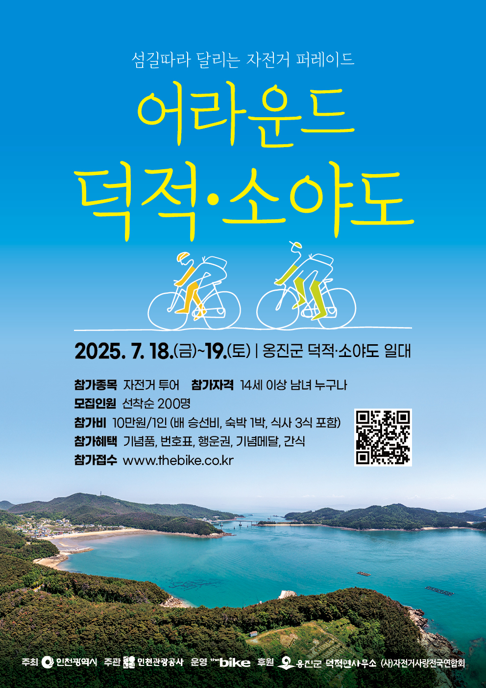 7월의 자전거 섬 여행 2025 어라운드덕적·소야도