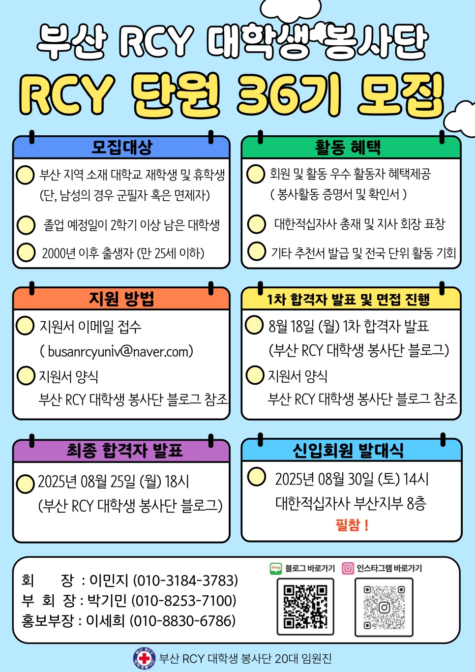 부산 RCY 대학생 봉사단 36기 신입회원 모집