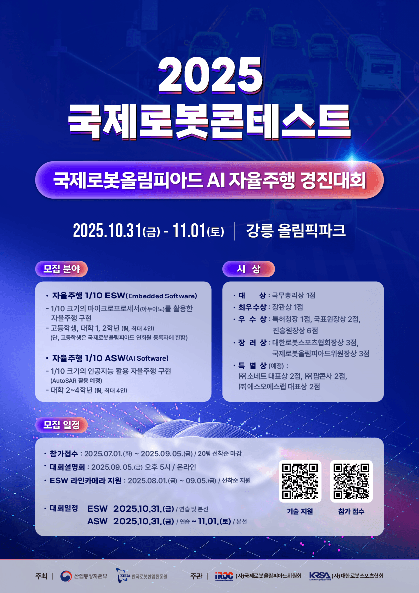 2025 국제로봇콘테스트 - 국제로봇올림피아드 AI 자율주행 경진대회