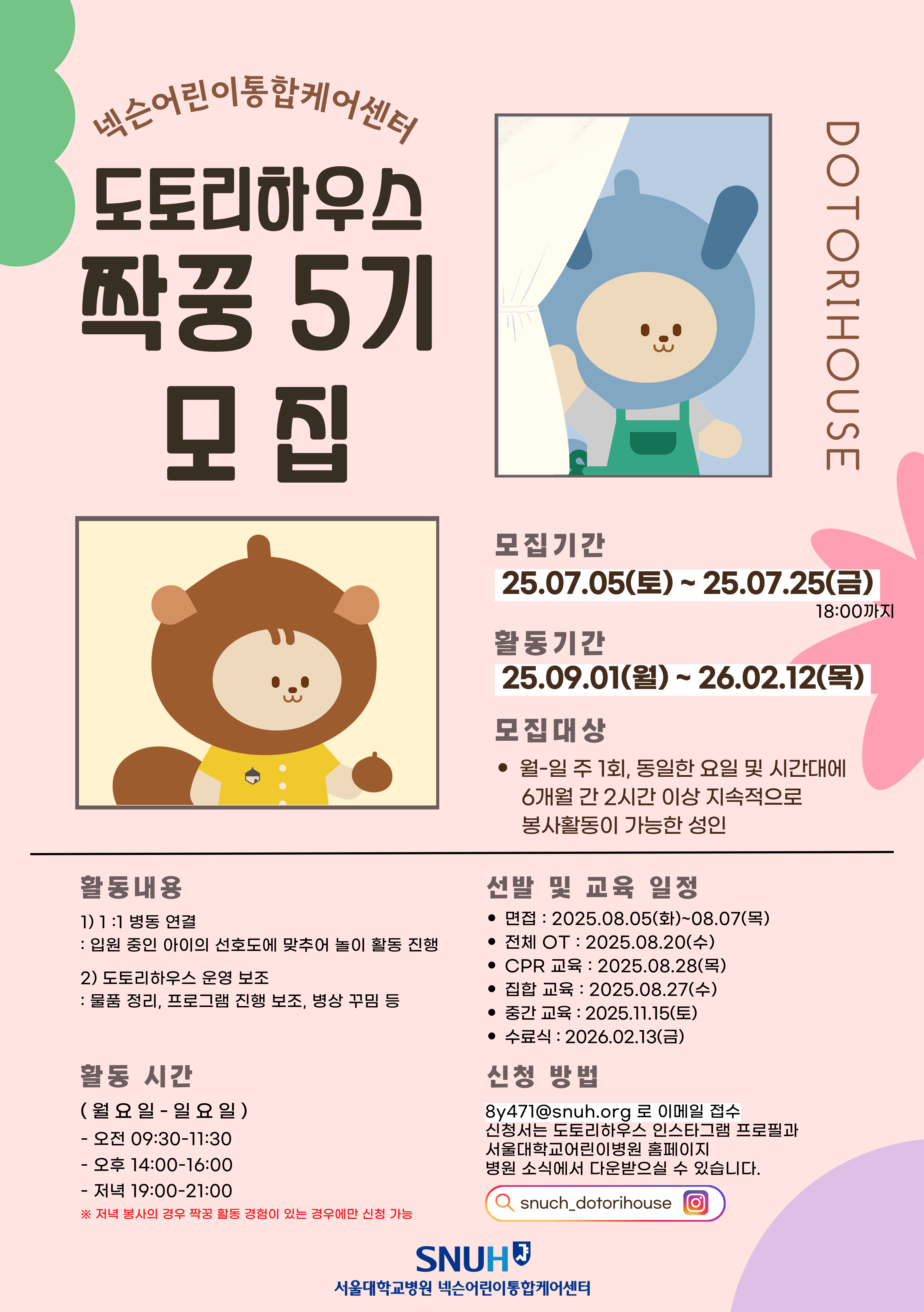 [도토리짝꿍] 도토리하우스 짝꿍 봉사단(성인) 5기 모집