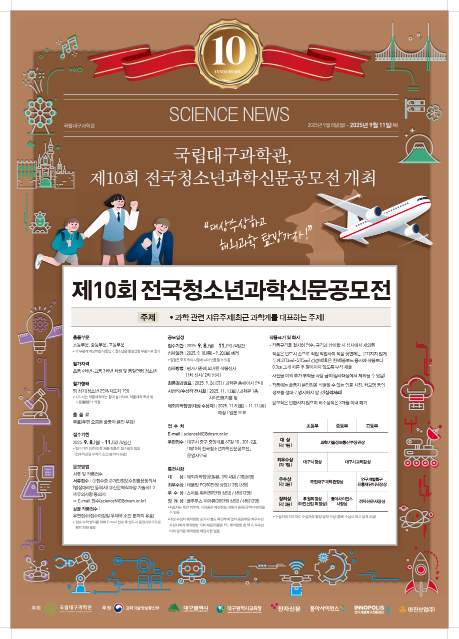 제10회 전국청소년과학신문공모전