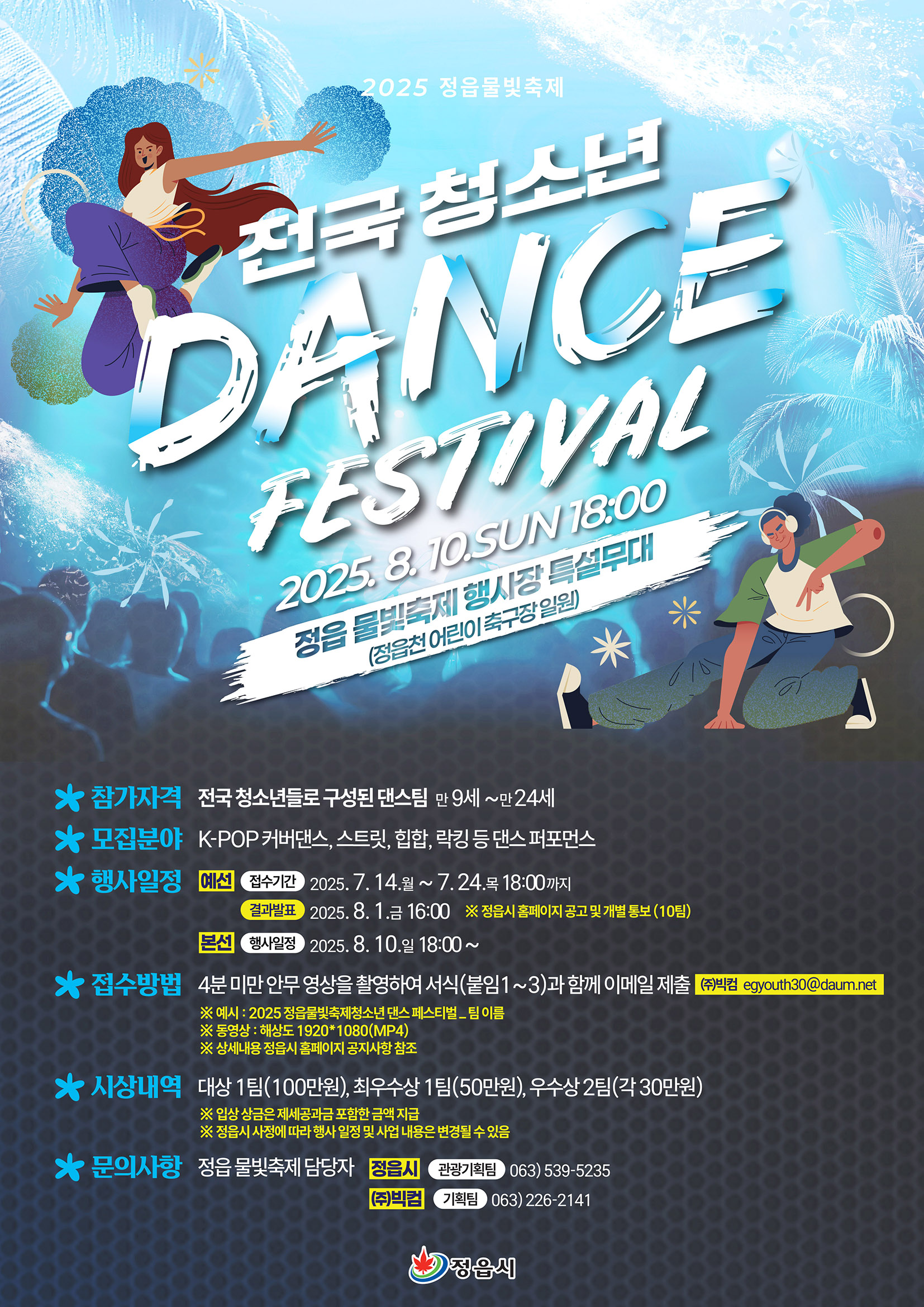 2025 정읍물빛축제 '전국 청소년 댄스 페스티벌' 참가팀 모집