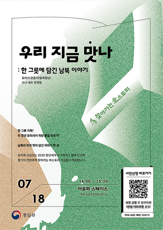 찾아가는 북스토리 토크콘서트 ― 우리 지금 '맛'나