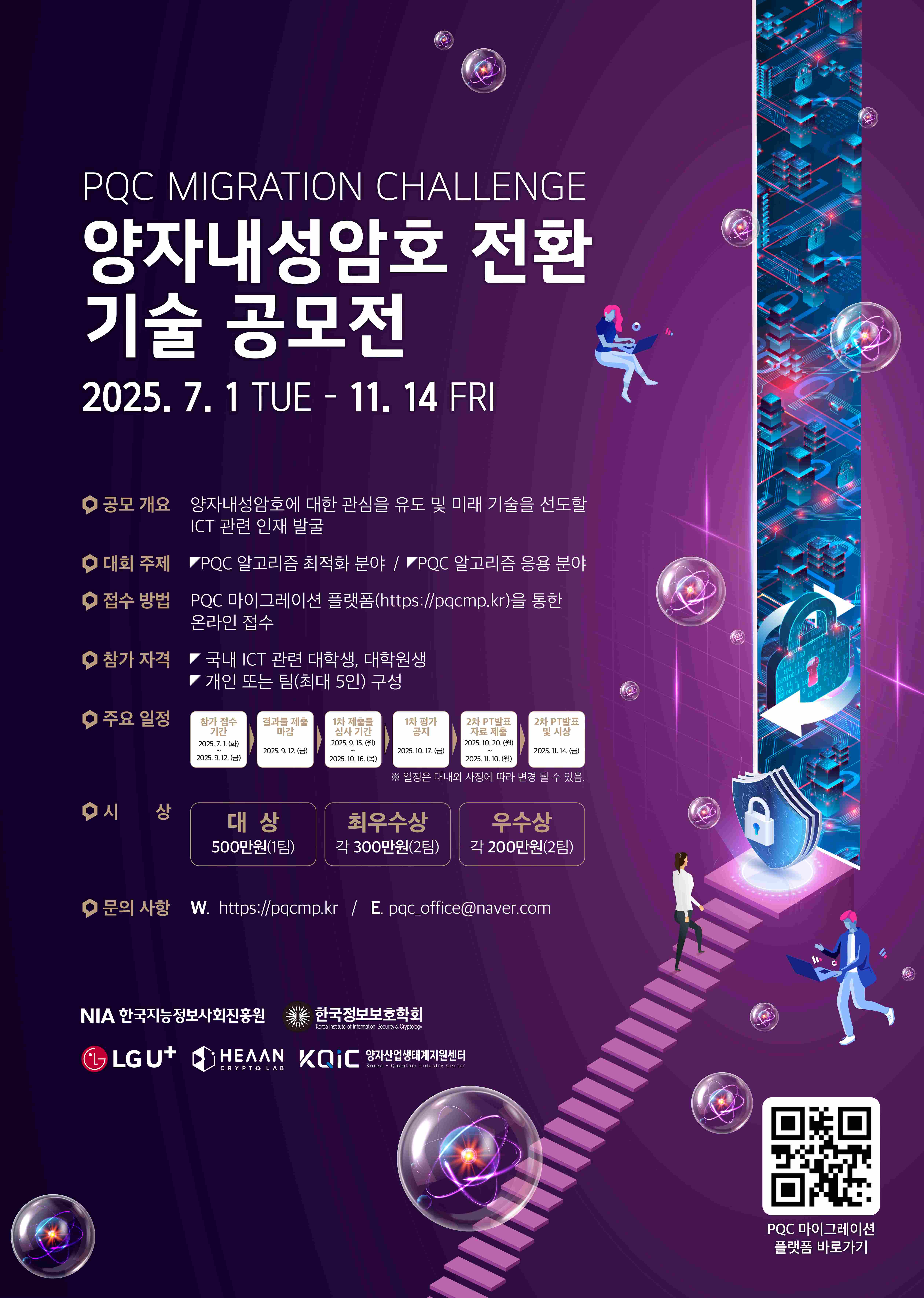 PQC Migration Challenge : 양자내성암호 전환 기술 공모전