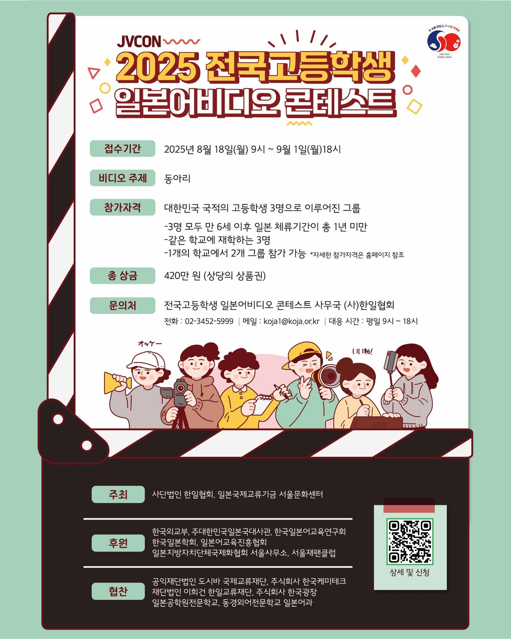 2025 제3회 전국고등학생 일본어비디오 콘테스트