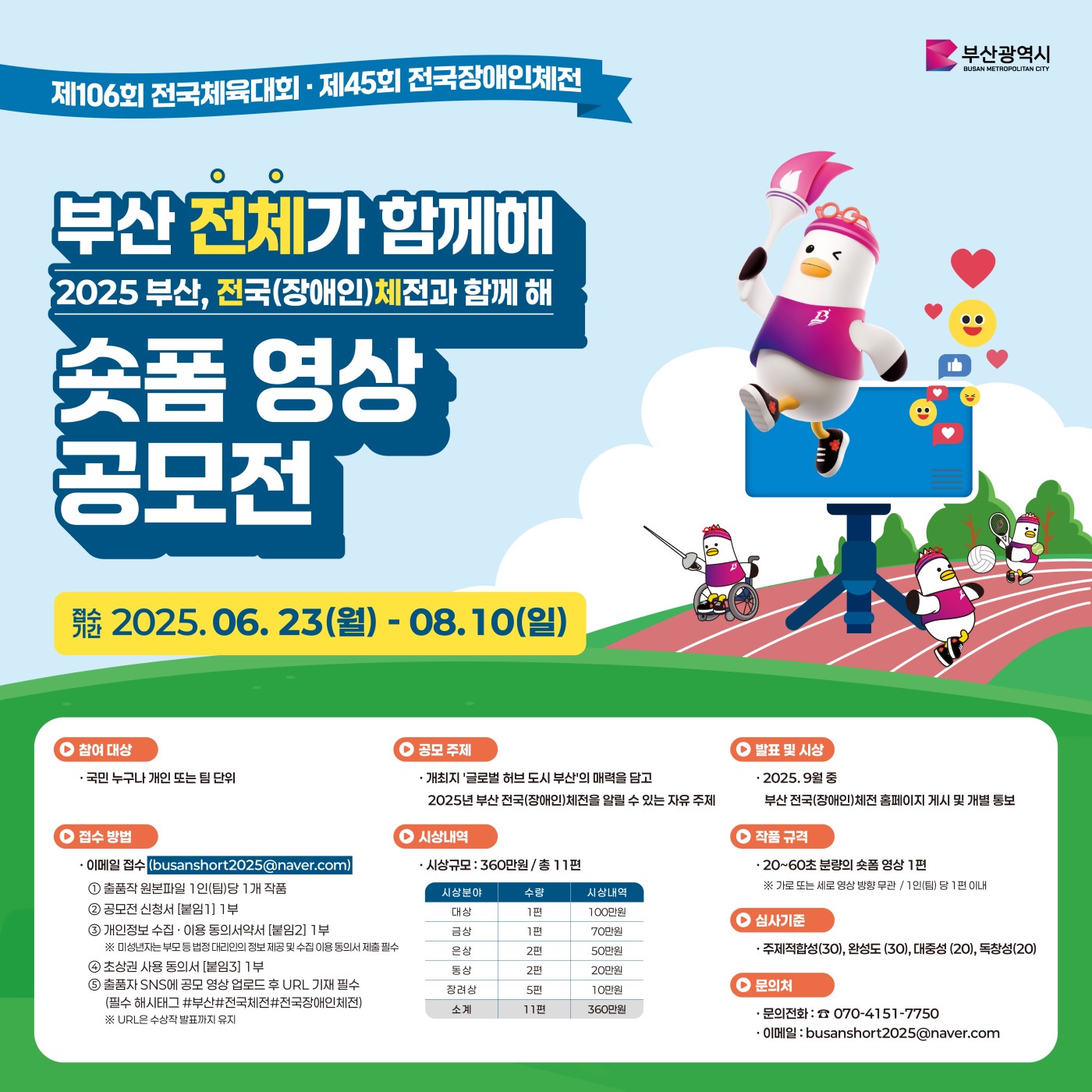 부산 전체가 함께해 숏폼 영상 공모전 : 제106회 전국체육대회 및 제45회 전국장애인체전 숏폼 영상 공모전