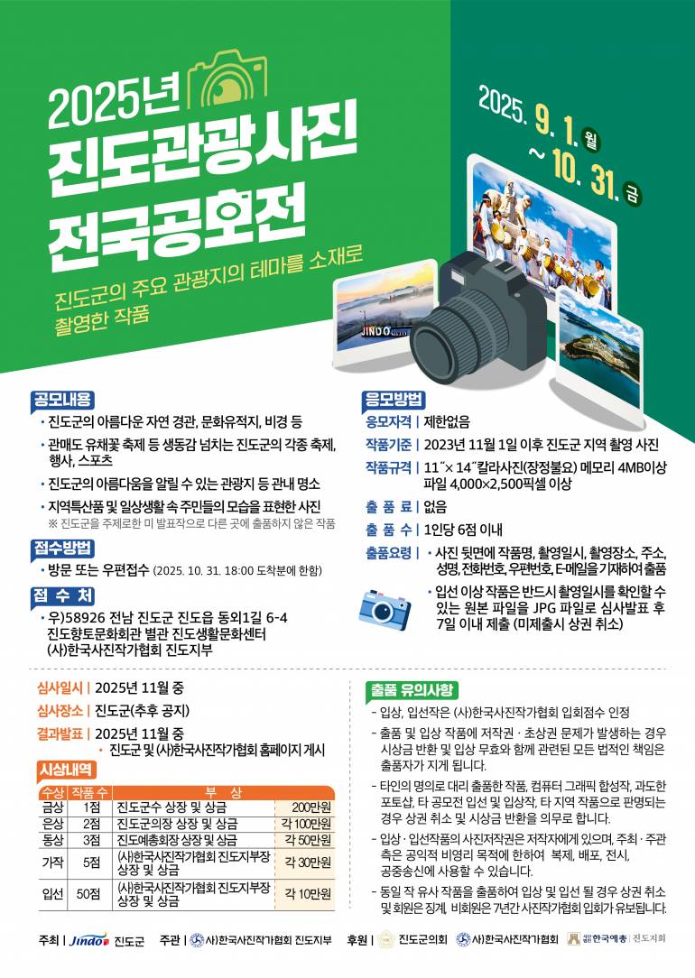 2025년 진도관광사진 전국공모전
