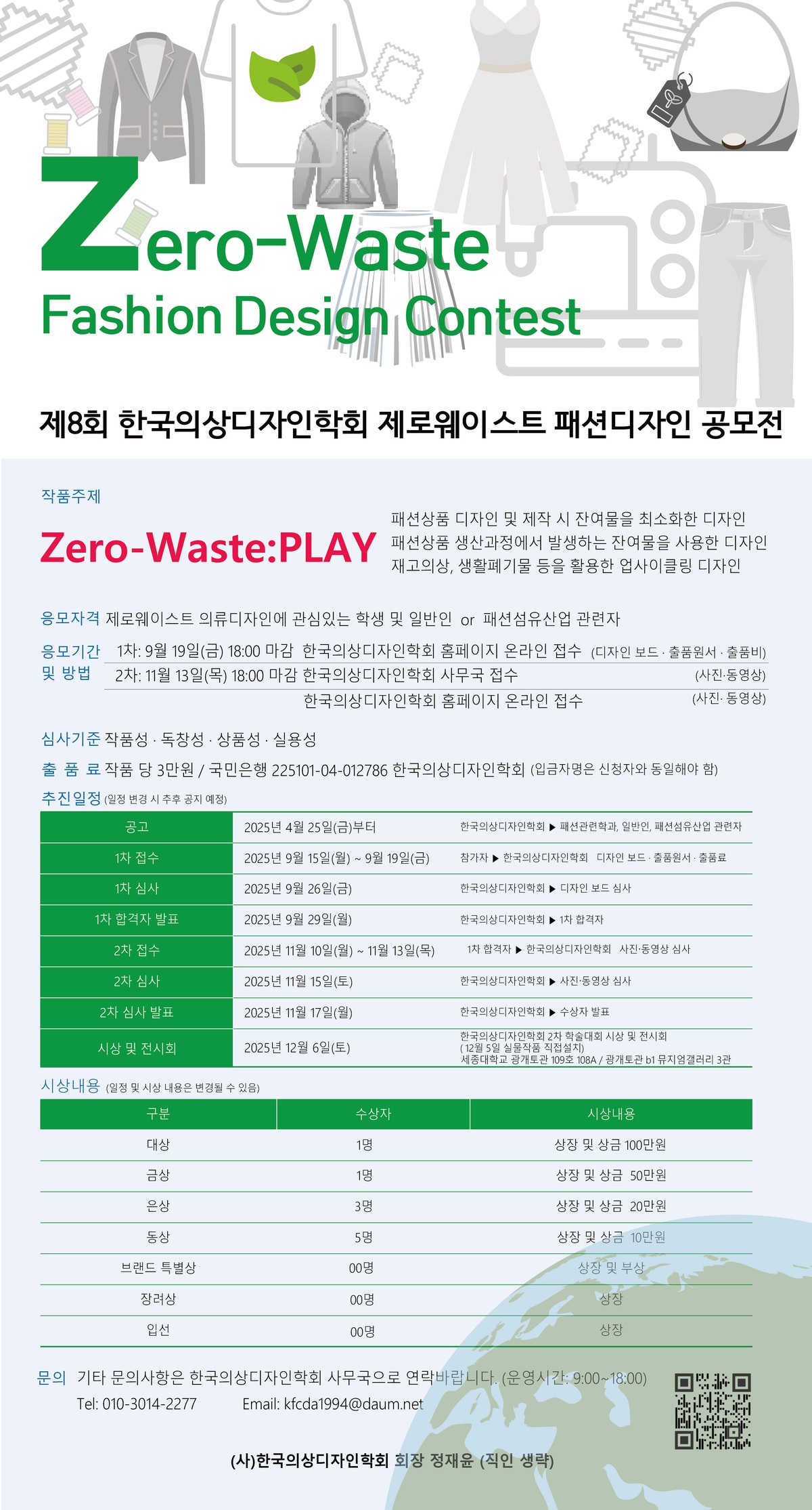 제 8회 한국의상디자인학회 제로웨이스트 패션디자인 공모전