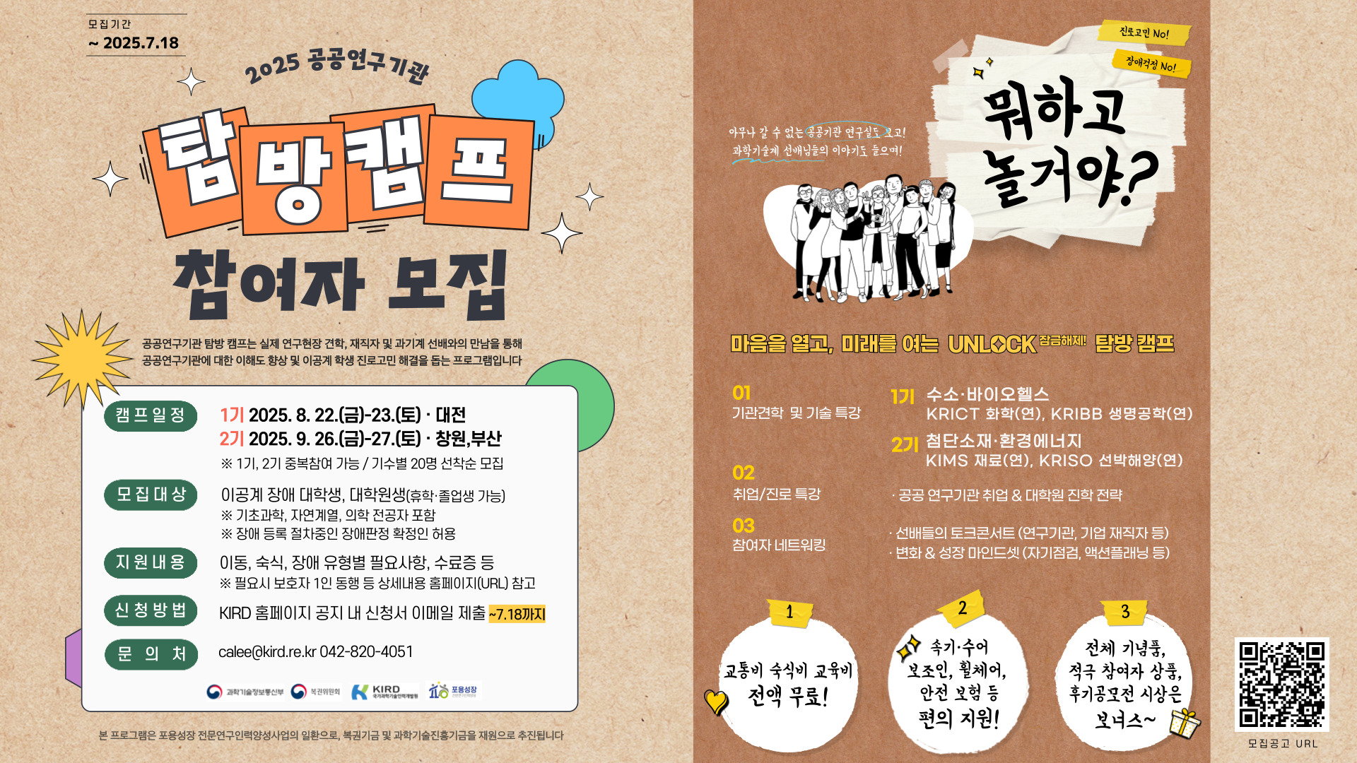 과기부, KIRD 선착순 모집 공공연구기관 탐방 캠프