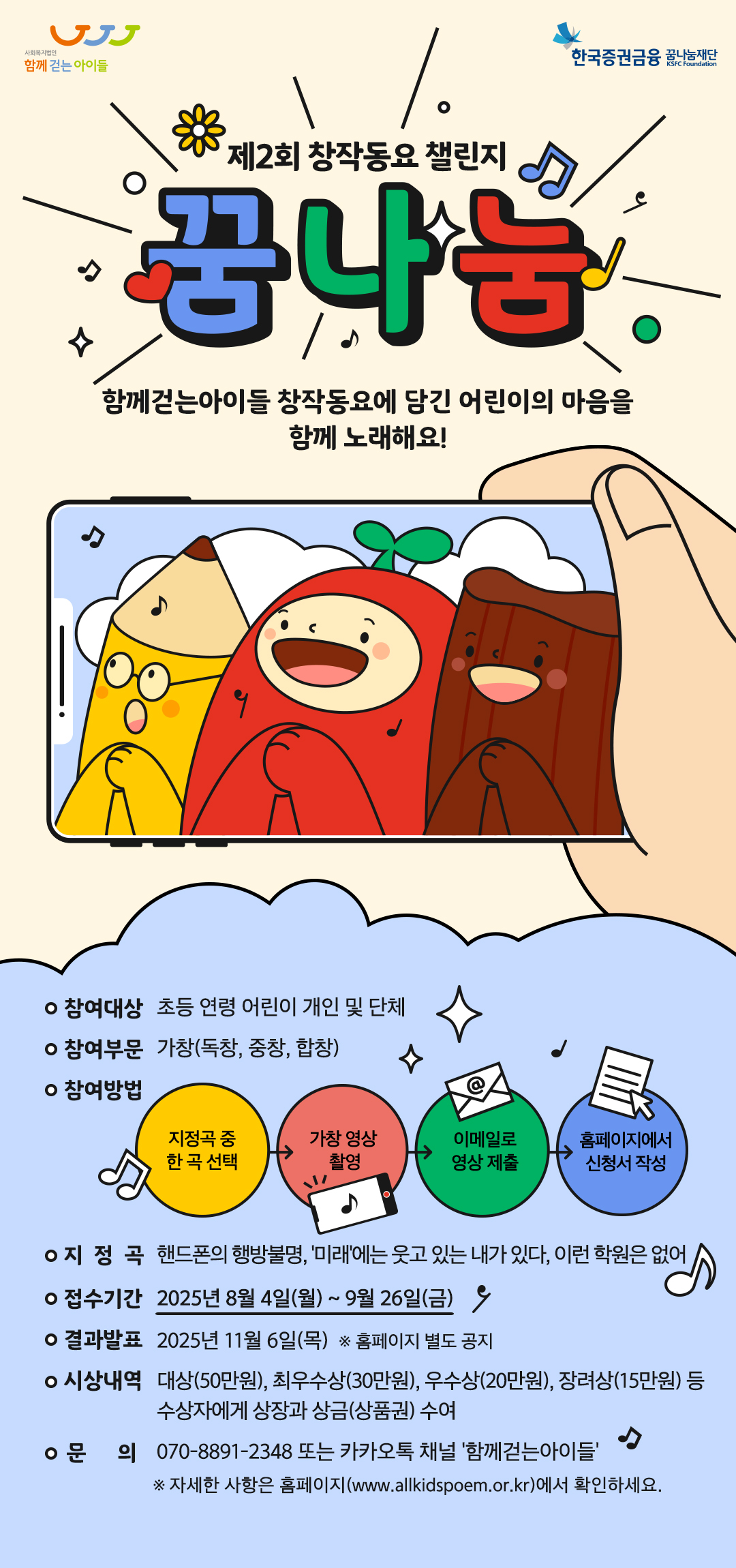 제2회 함께걷는아이들 창작동요 챌린지 ‘꿈나눔’