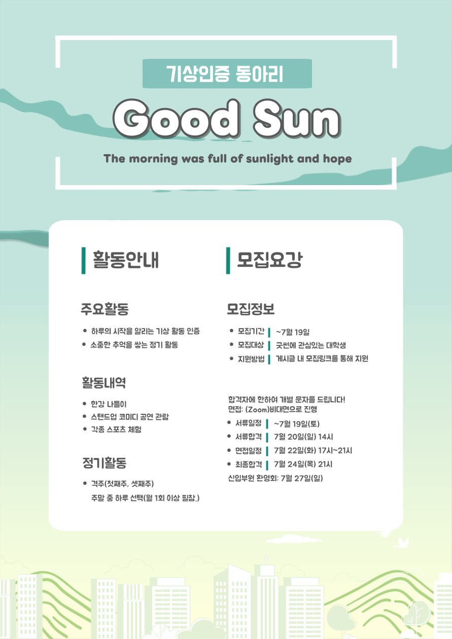 기상인증 동아리 '굿썬' 신입부원 모집