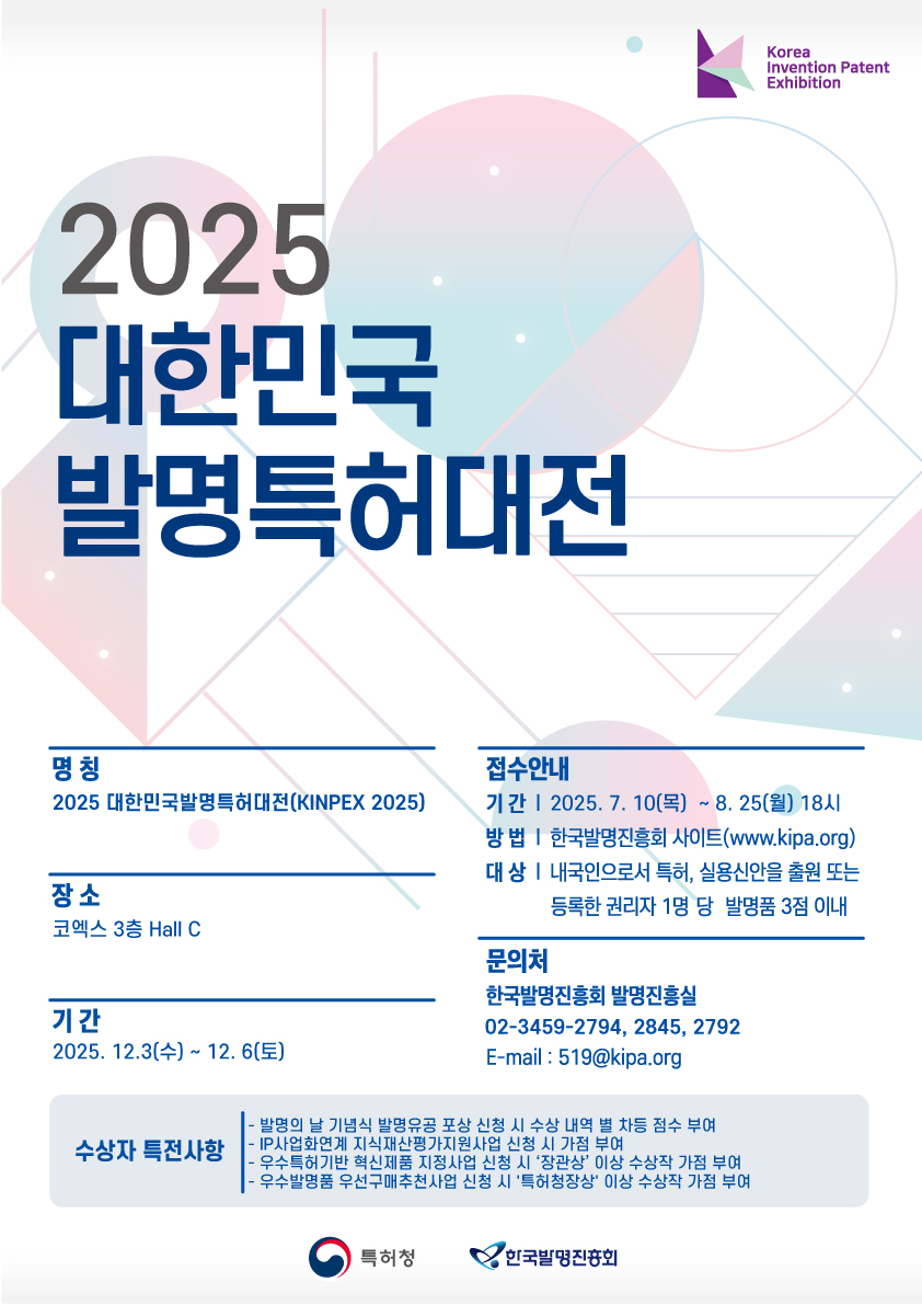 2025 대한민국발명특허대전(KINPEX 2025)