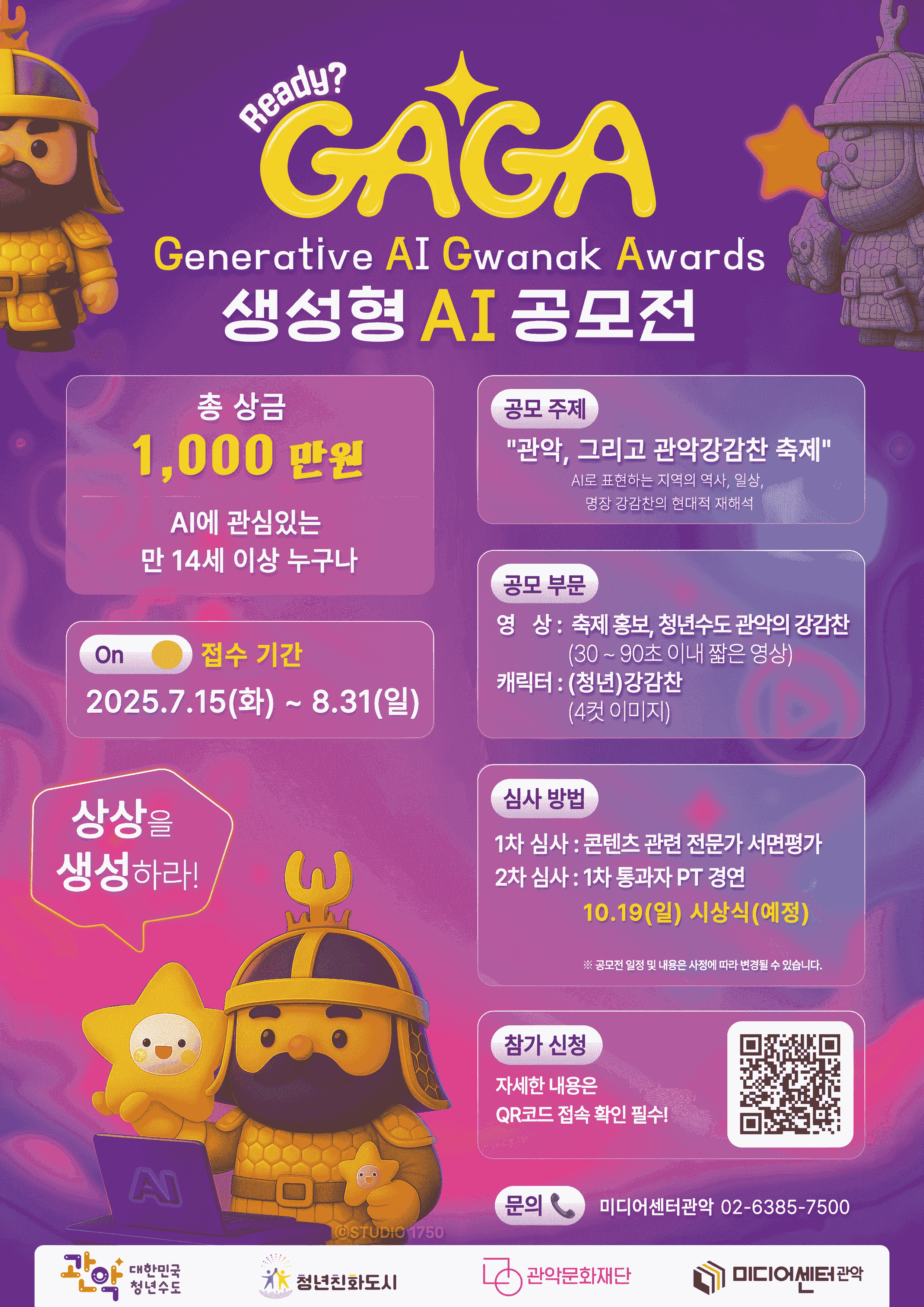 관악문화재단 미디어센터관악 생성형AI GAGA 공모전