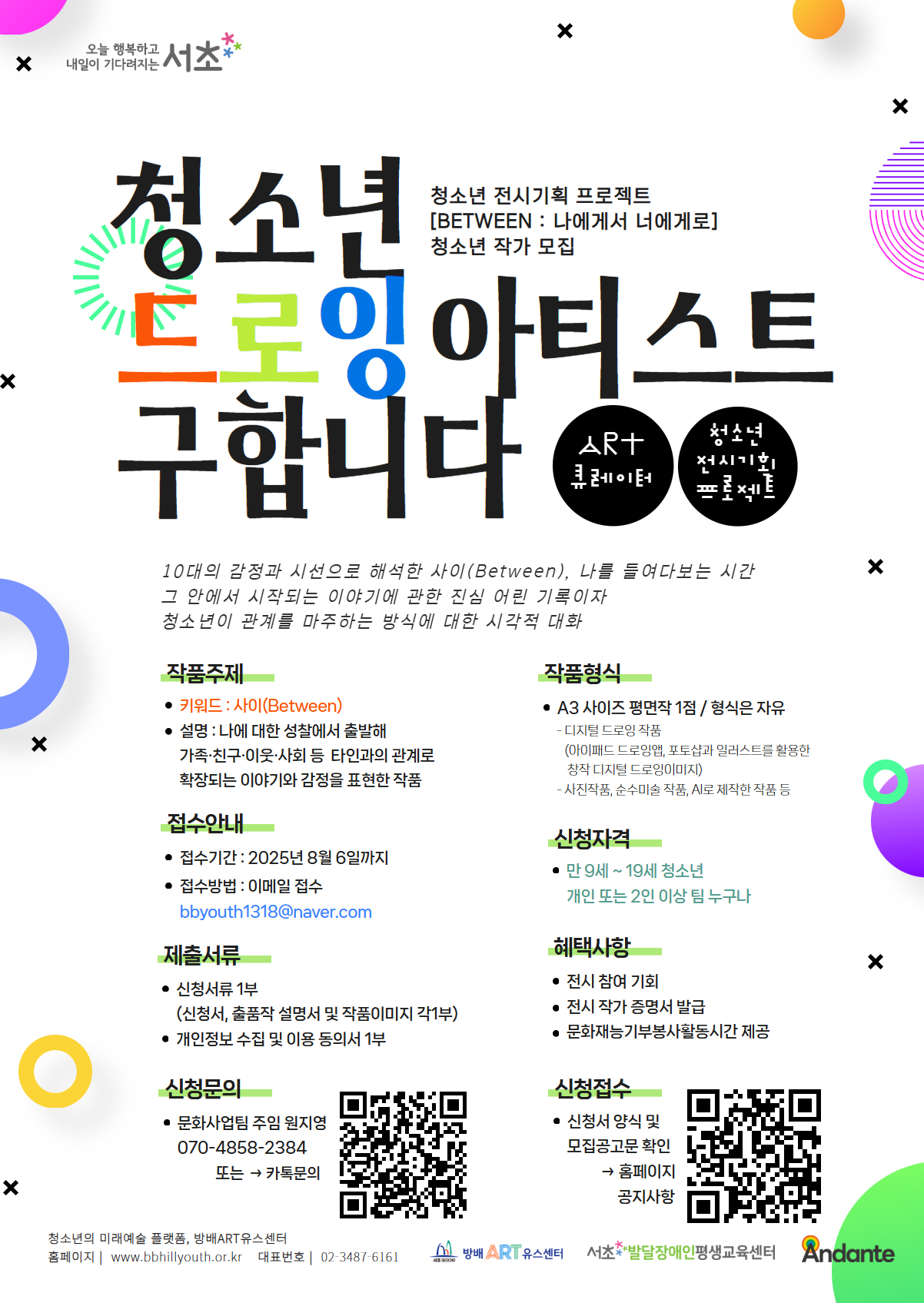 2025년 청소년 전시기획 프로젝트 『BETWEEN : 나에게서 너에게로 - 청소년 드로잉 작가」공모