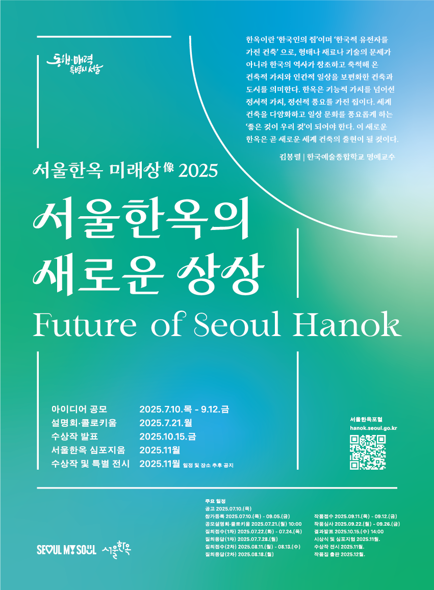 제1회 서울한옥 미래상像 디자인 아이디어 공모