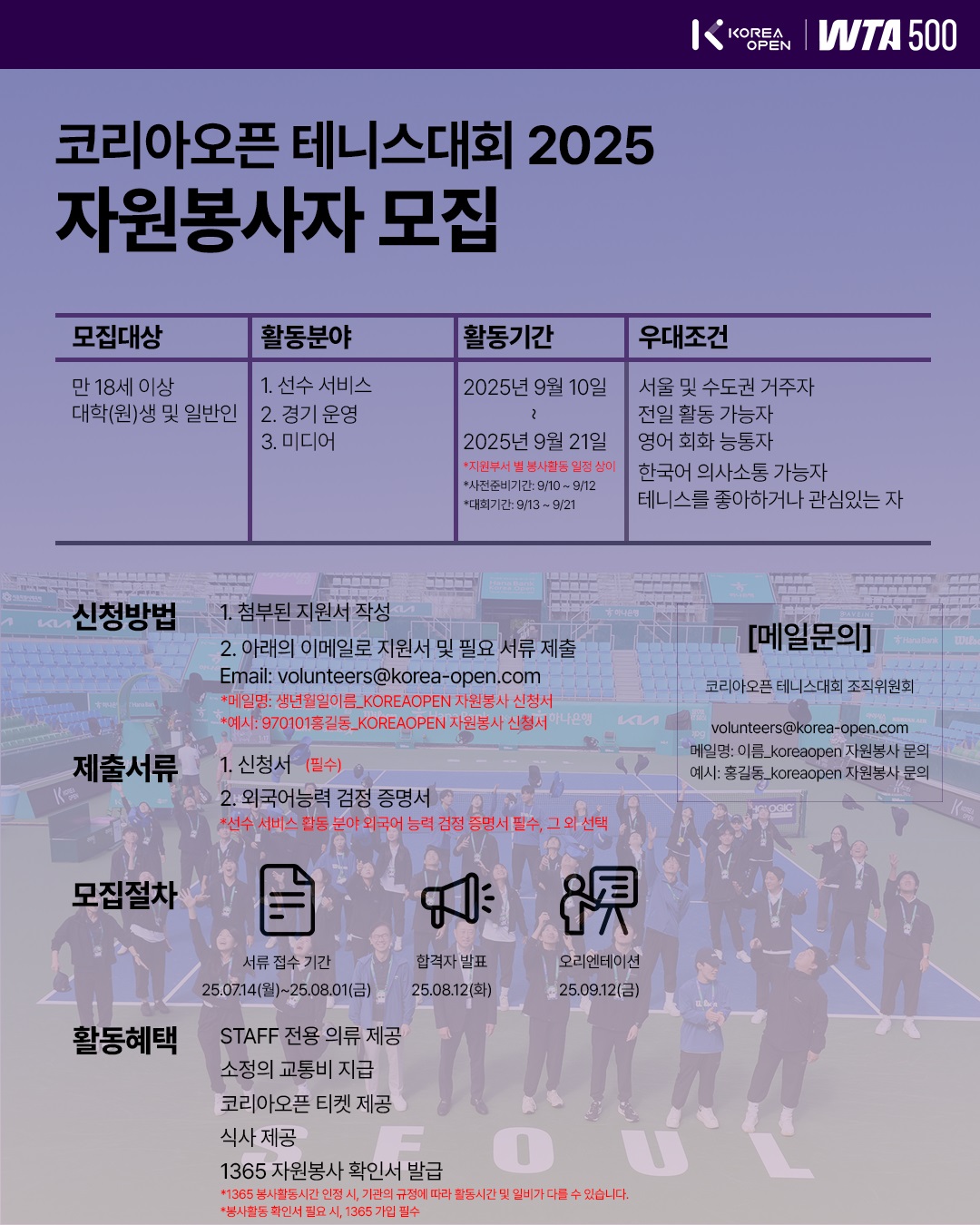 2025 WTA500 코리아오픈 테니스대회 자원봉사자 모집
