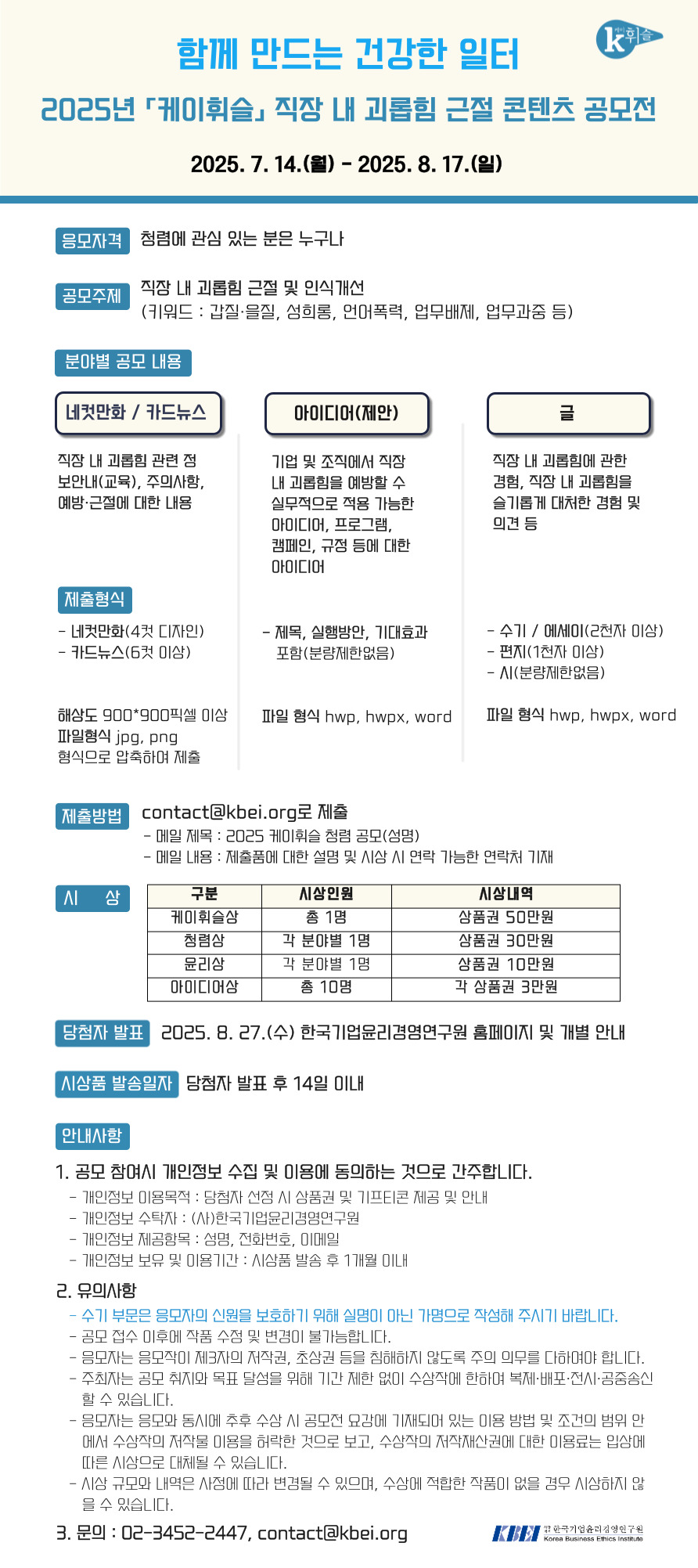 2025년「케이휘슬」직장 내 괴롭힘 근절 콘텐츠 공모전