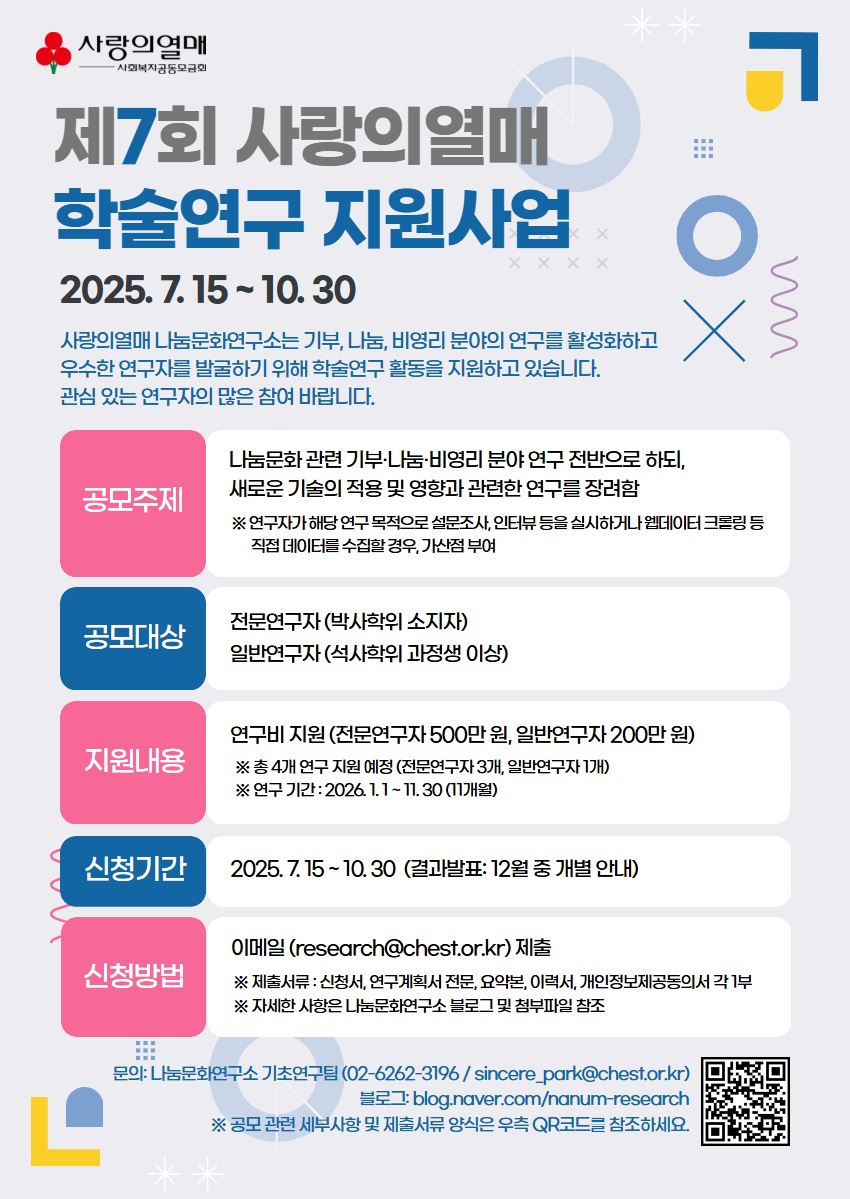 제7회 사랑의열매 학술연구지원 공모전