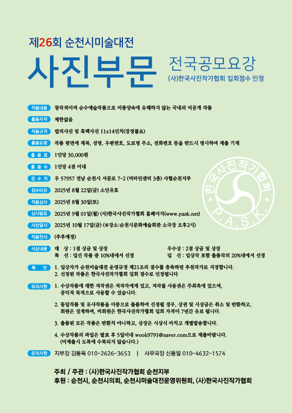 제26회 순천시미술대전 사진부문 전국공모전