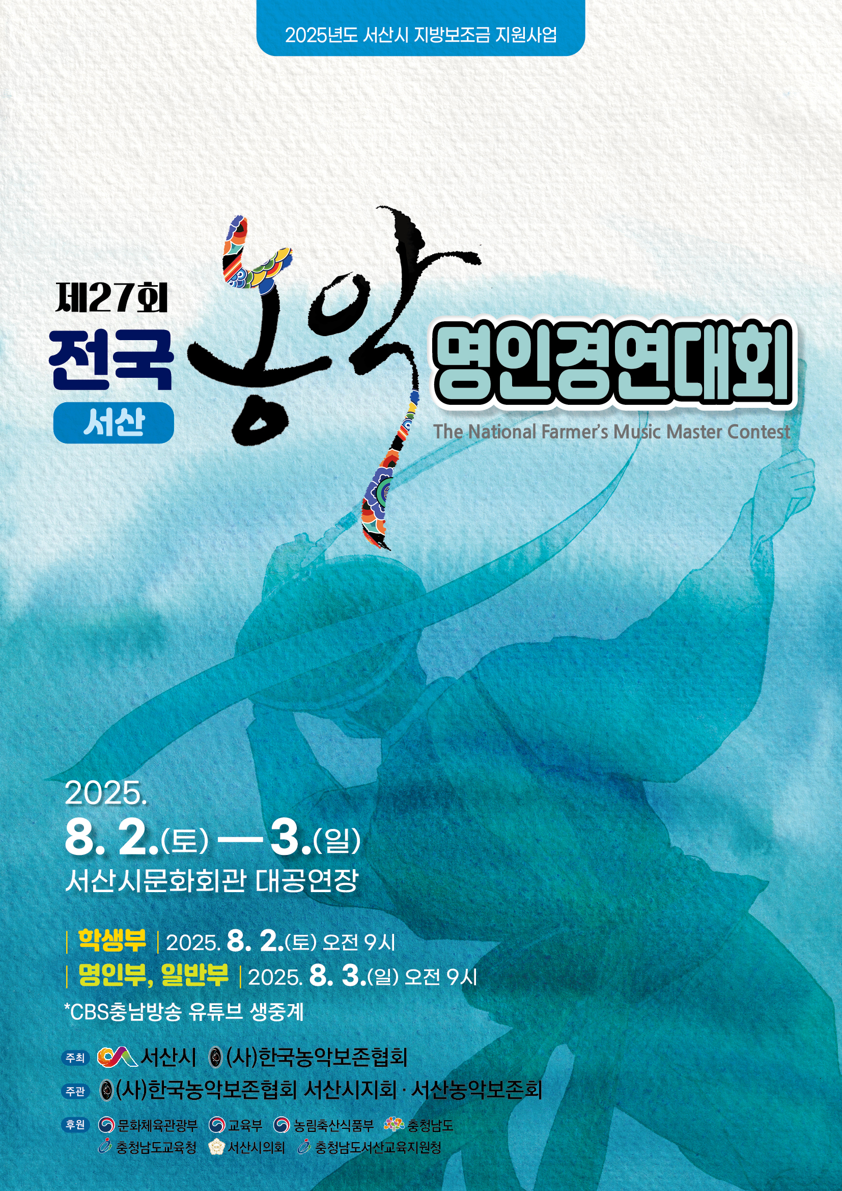 제27회 전국농악명인경연대회