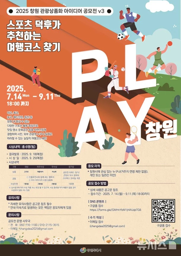 2025 창원 관광 상품화 아이디어 공모전 v3 (PLAY 창원! 스포츠 덕후가 추천하는 여행코스 찾기)