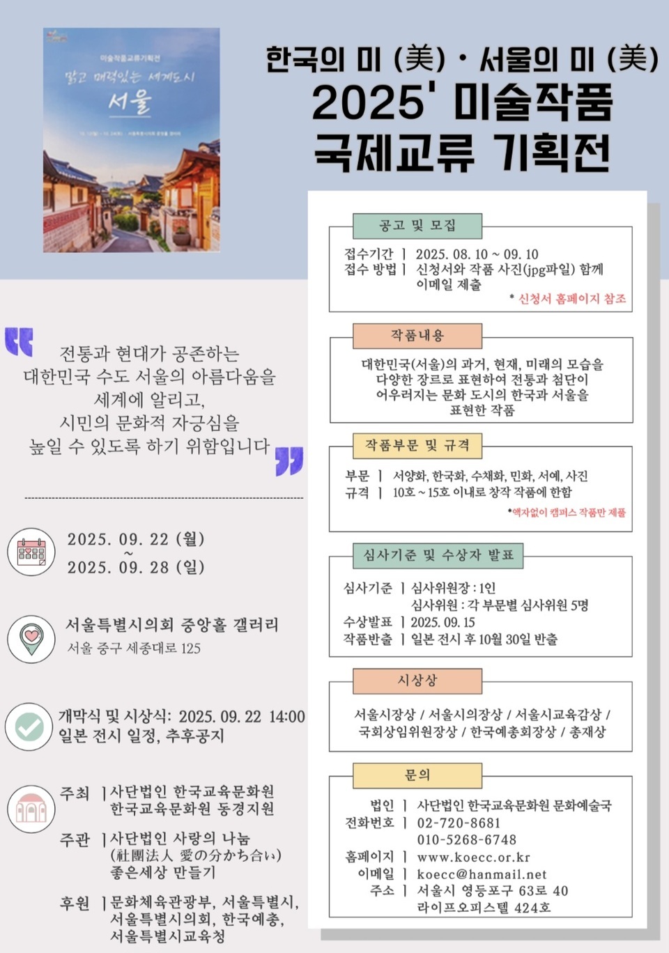 한국의 美·서울의 美 2025 미술작품 국제교류전 작품 공모