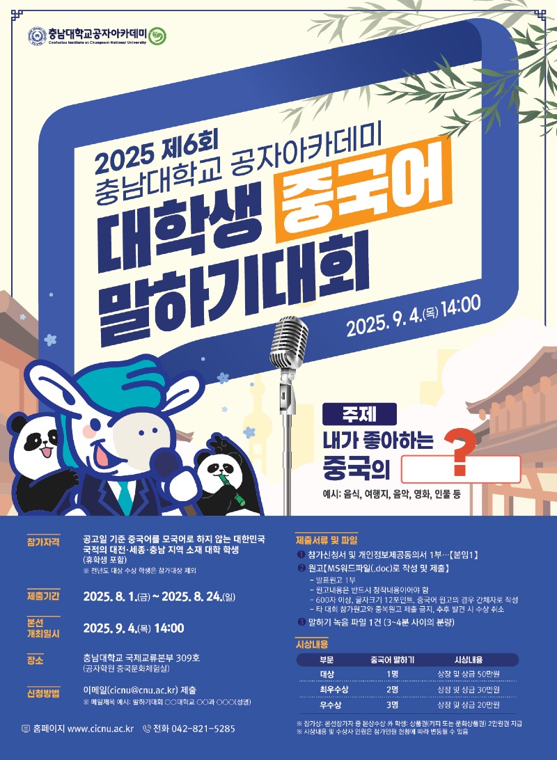 2025년 제6회 대학생 중국어 말하기대회