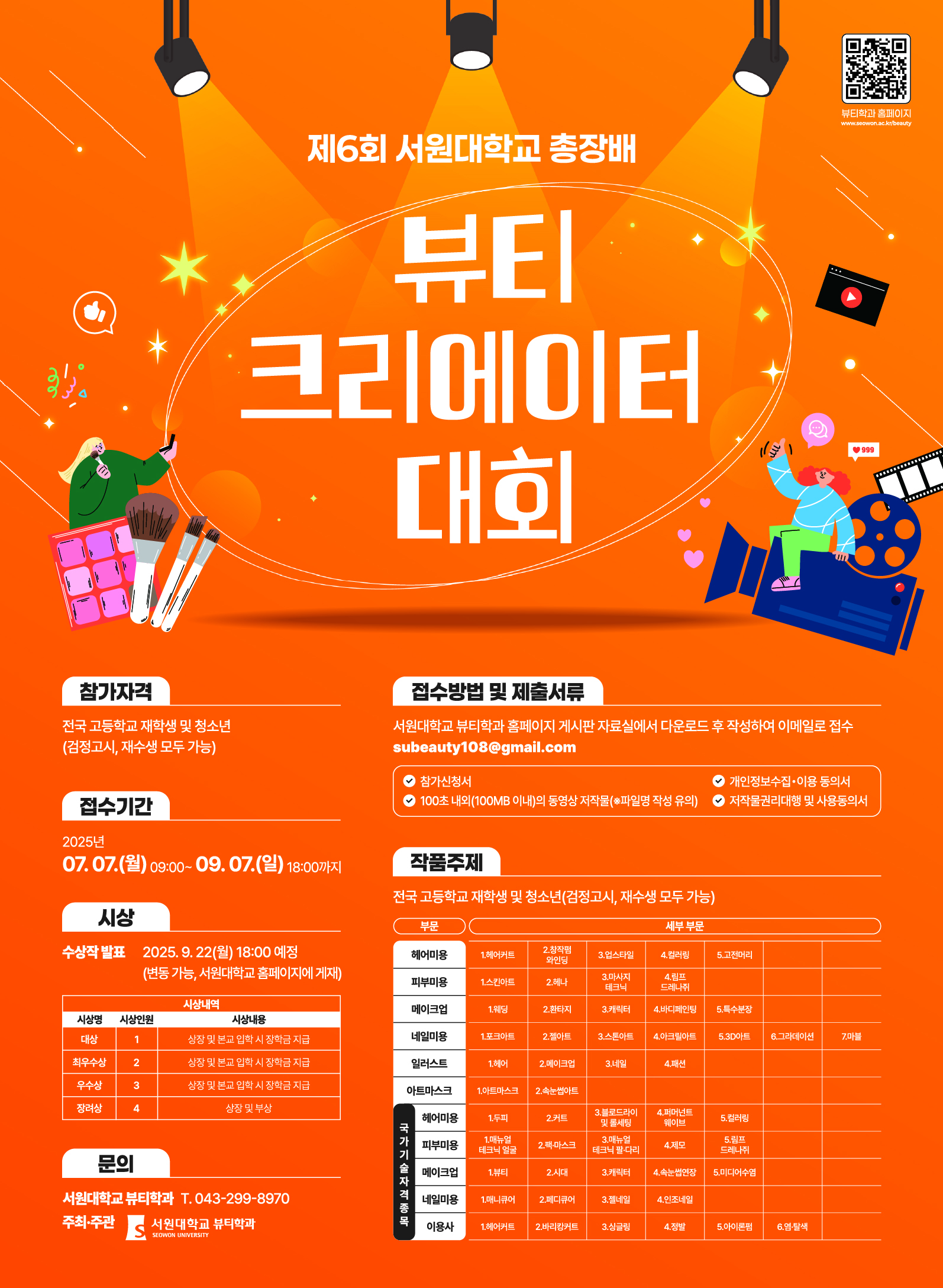 제6회 서원대학교 총장배 뷰티크리에이터 대회