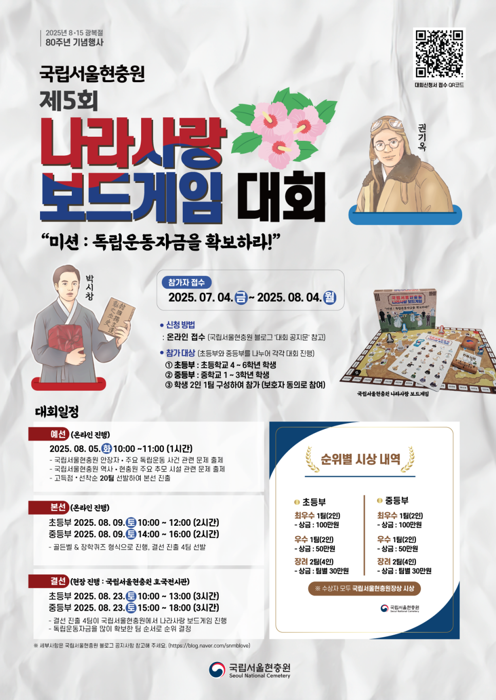 2025년 국립서울현충원 제5회 나라사랑 보드게임 대회