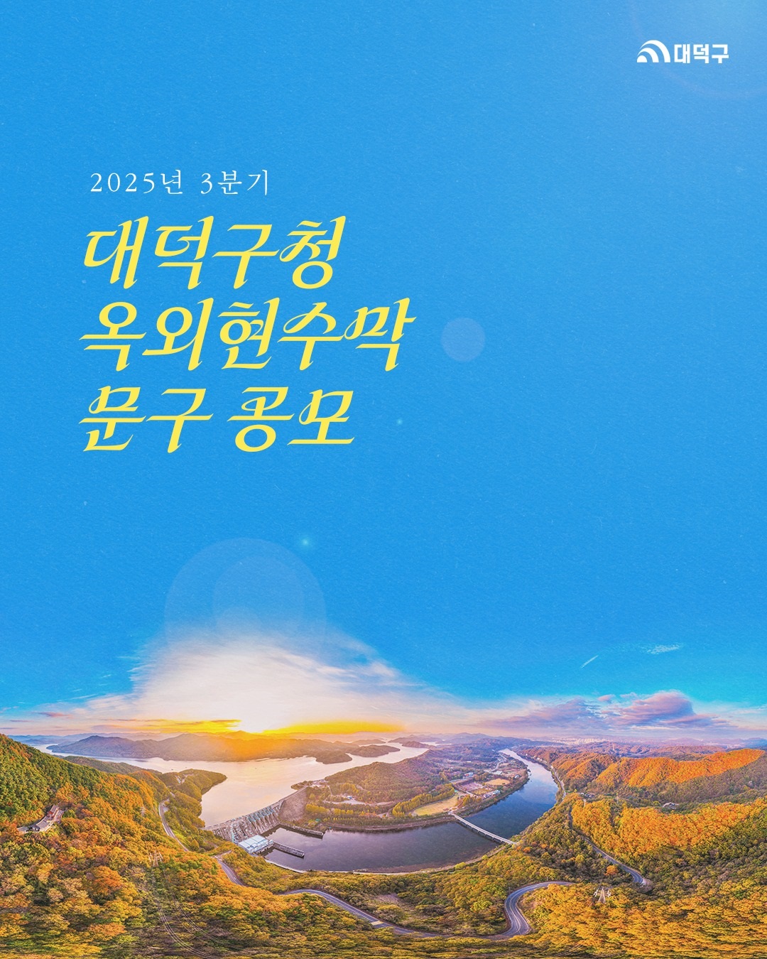 2025년 3분기 대덕구 청사 옥외현수막 문구 공모