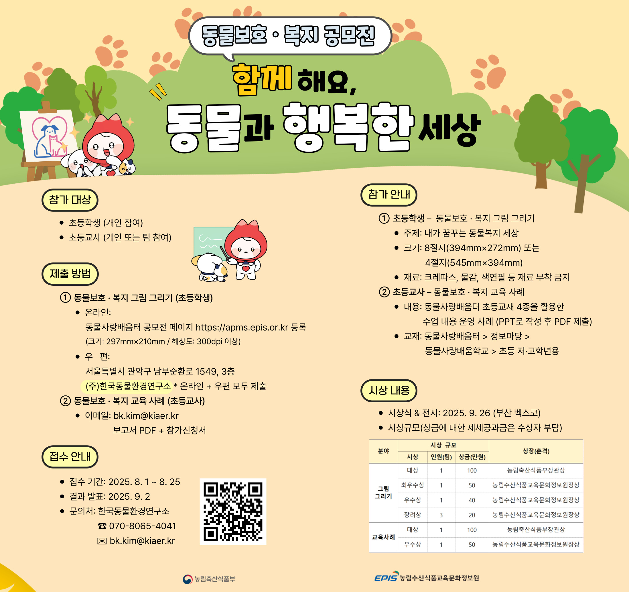 2025 동물보호·복지 공모전 '함께해요, 동물과 행복한 세상'