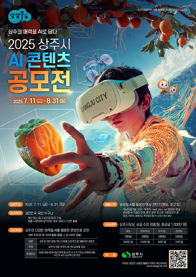 [상주시] 2025 상주시 AI 콘텐츠 공모전