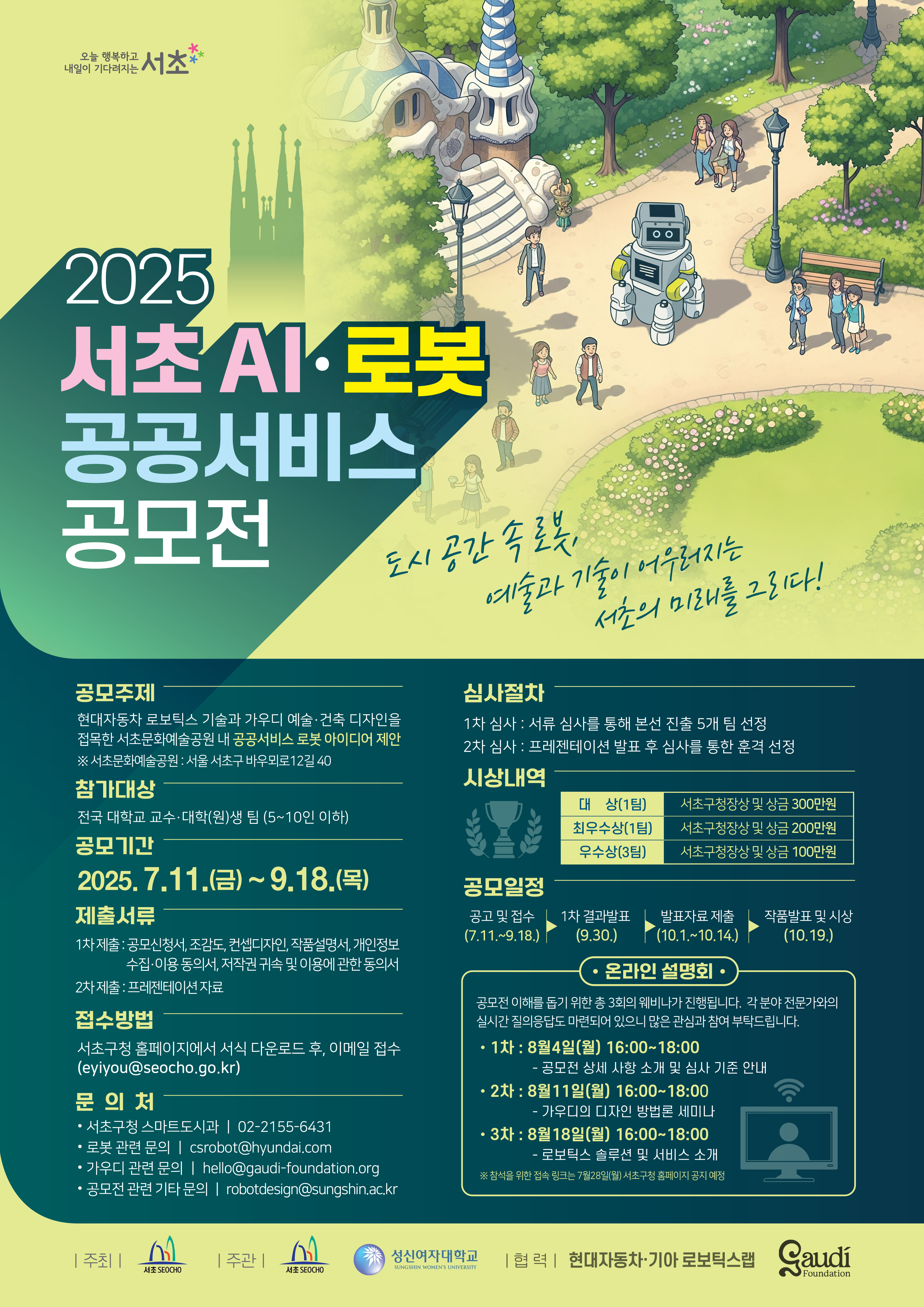2025 서초 AI·로봇 공공서비스 공모전