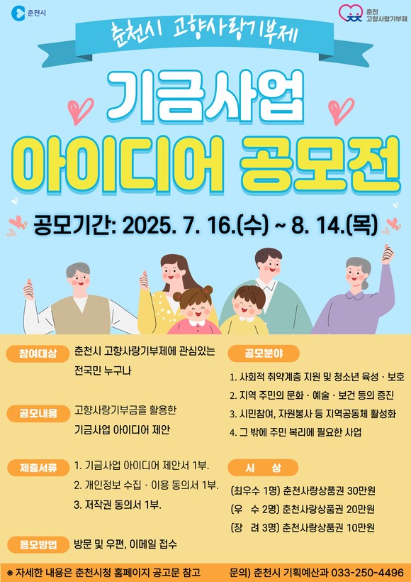 춘천시 고향사랑기부제 기금사업 아이디어 공모전 