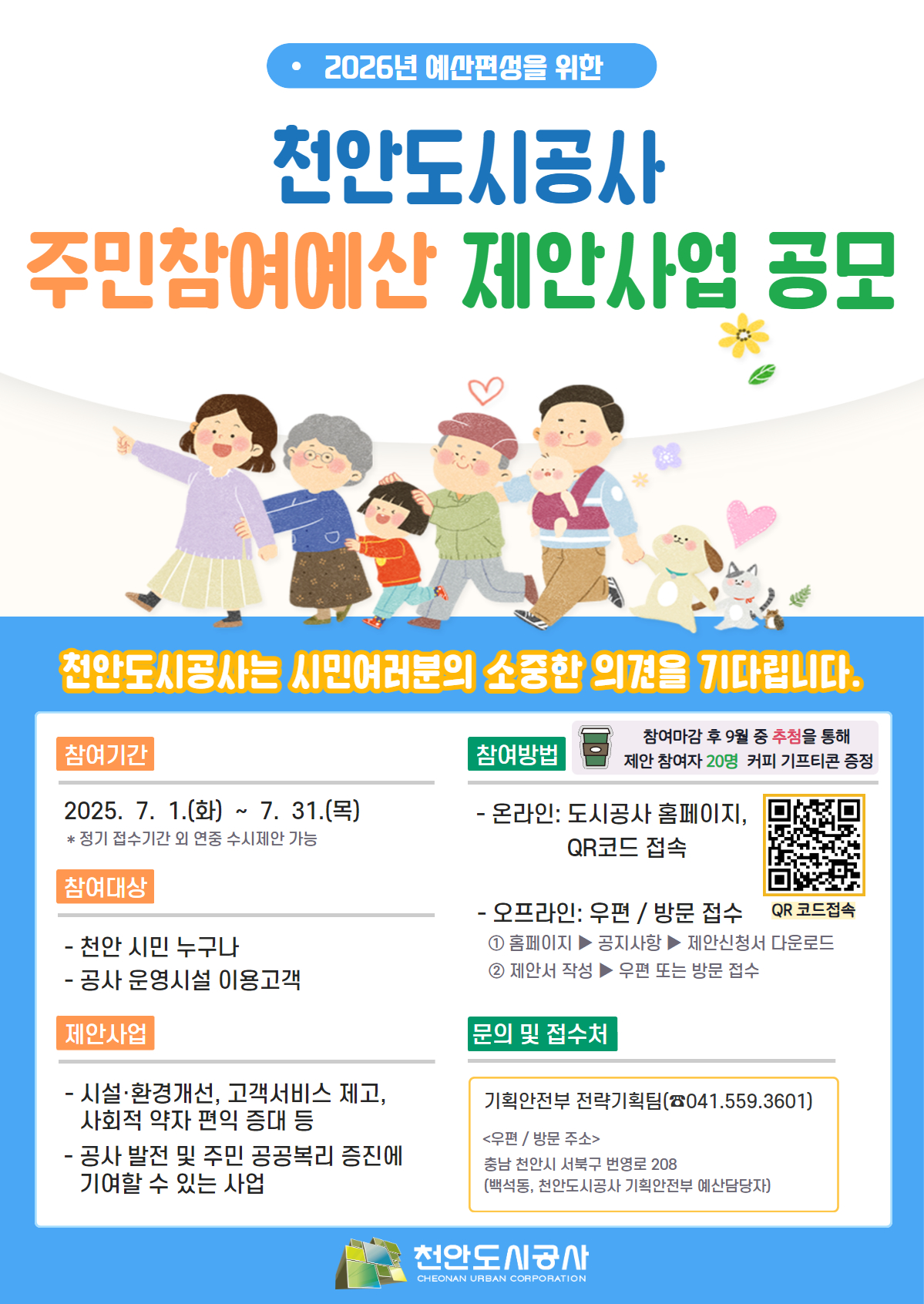 2025년 주민참여예산 제안사업 공모