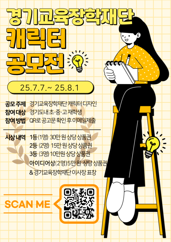 경기교육장학재단 캐릭터 공모전