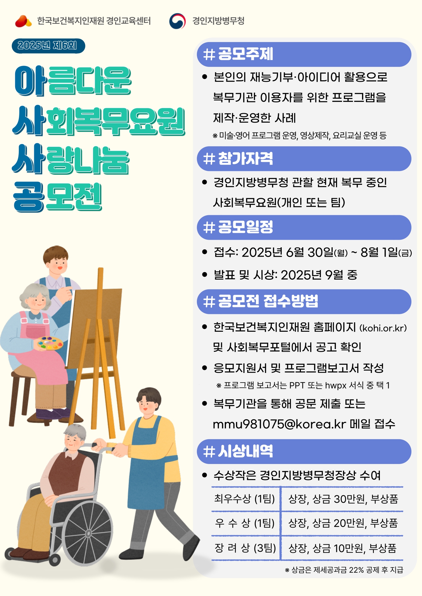 2025년 제6회 아름다운 사회복무요원 사랑나눔 공모전('아싸공') 