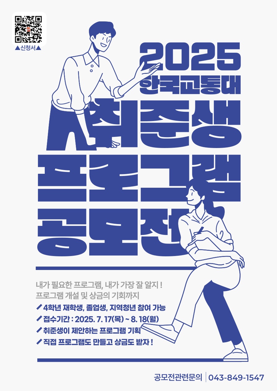 2025 한국교통대 취준생 프로그램 공모전