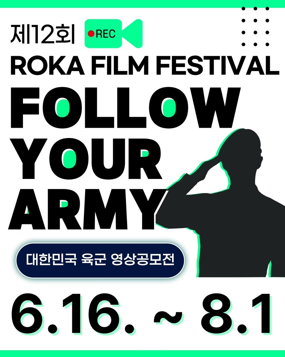 대한민국 육군 영상공모전 '제12회「ROKA Film Festival」