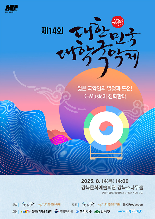 제14회 대한민국대학국악제