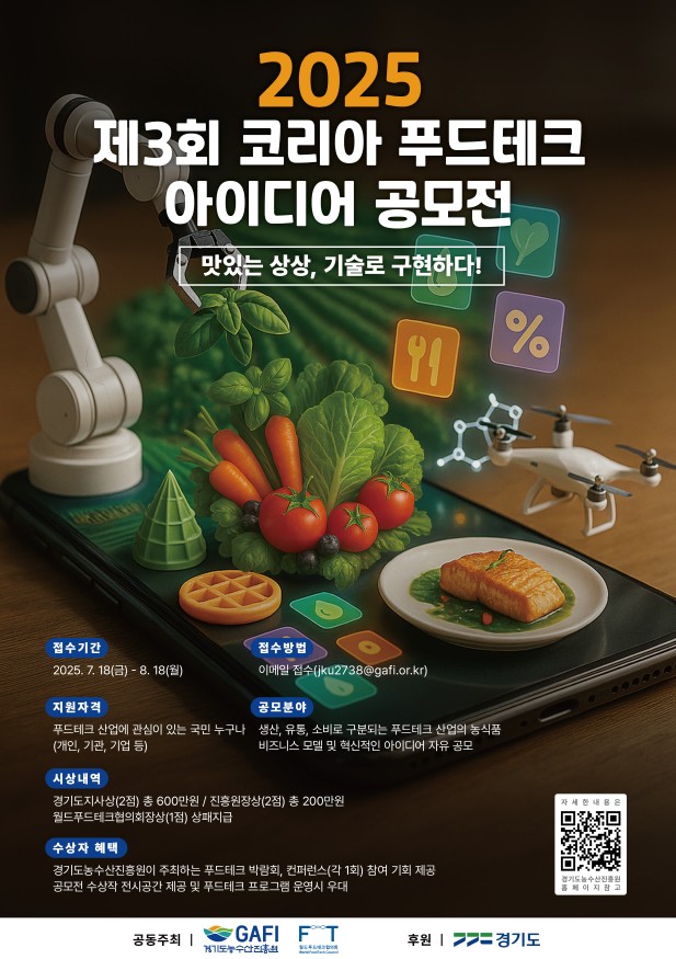 2025 제3회 코리아 푸드테크 아이디어 공모전