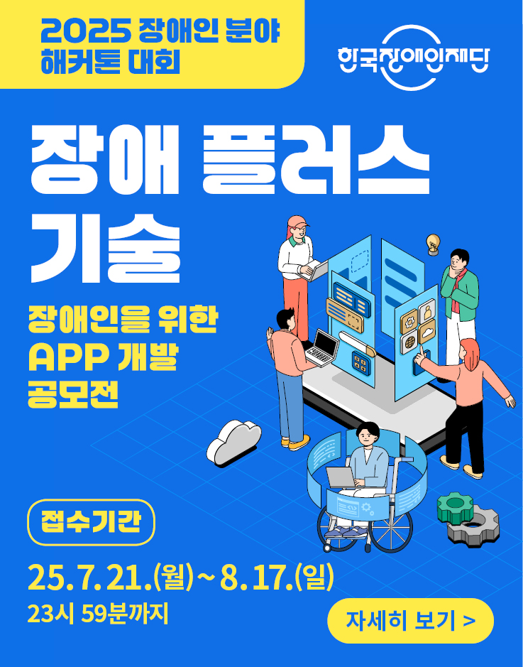 2025년 장애인 분야 해커톤 대회 (장애 플러스 기술)
