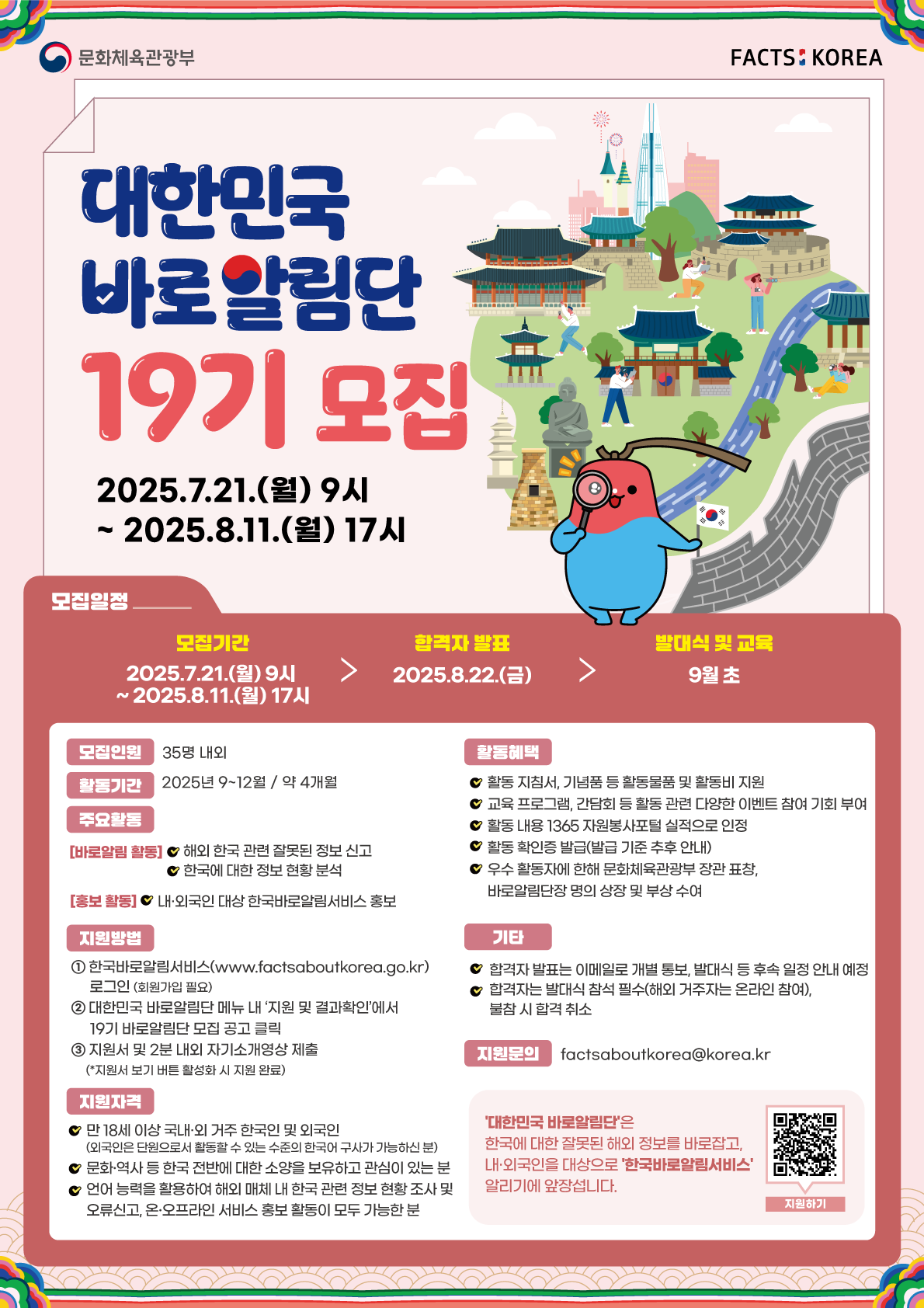 문화체육관광부 대한민국 바로알림단 19기 모집