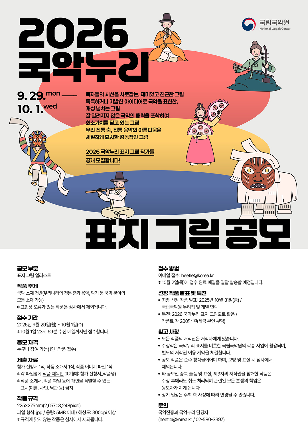 2026 국악누리 표지 그림 공모